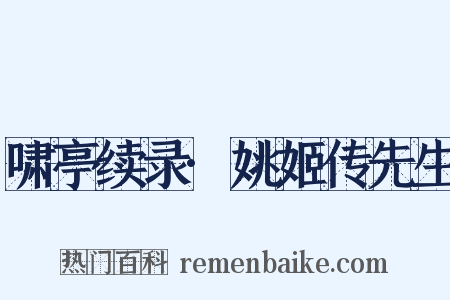 啸亭续录·姚姬传先生是什么意思的图片
